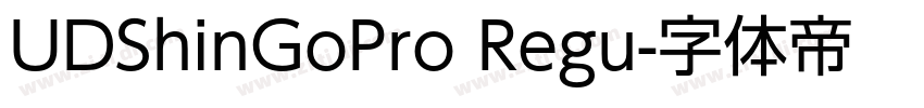 UDShinGoPro Regu字体转换 UDShinGoPro Regu字体转换